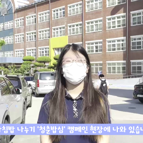 [청소년리포터 영상]안동 경안여자고등학교-청춘밥심 캠페인