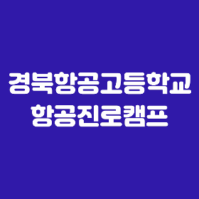 [청소년리포터 영상]경북항공고등학교-항공진로캠프