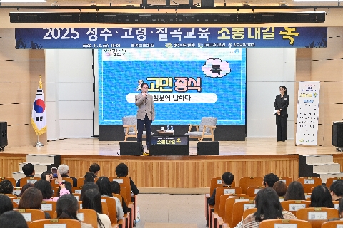 제 9회 소통대길 톡 개최(성주, 고령, 칠곡 교육)