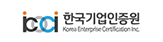 한국기업인증원