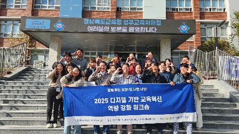 2025 디지털 기반 교육혁신 탐방 연수
