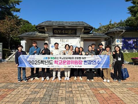 학교운영위원장 현장연수 실시