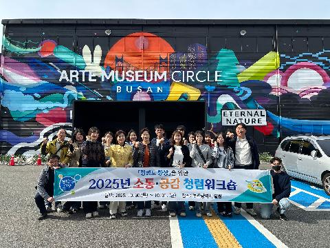 2025년 소통·공감 역량강화 청렴워크숍 개최