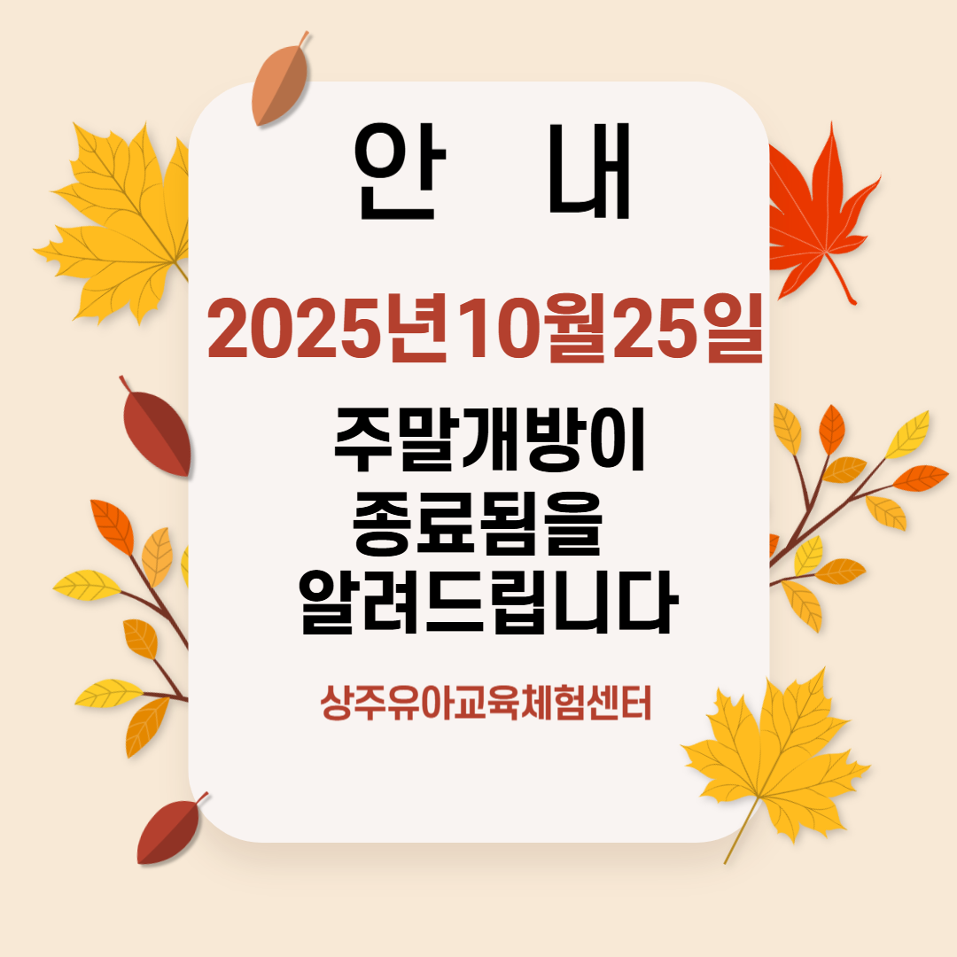 유아교육체험센터 주말개방종료안내