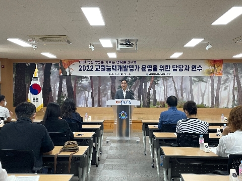 [교육지원과] 2022 교원능력개발평가 연수 개최