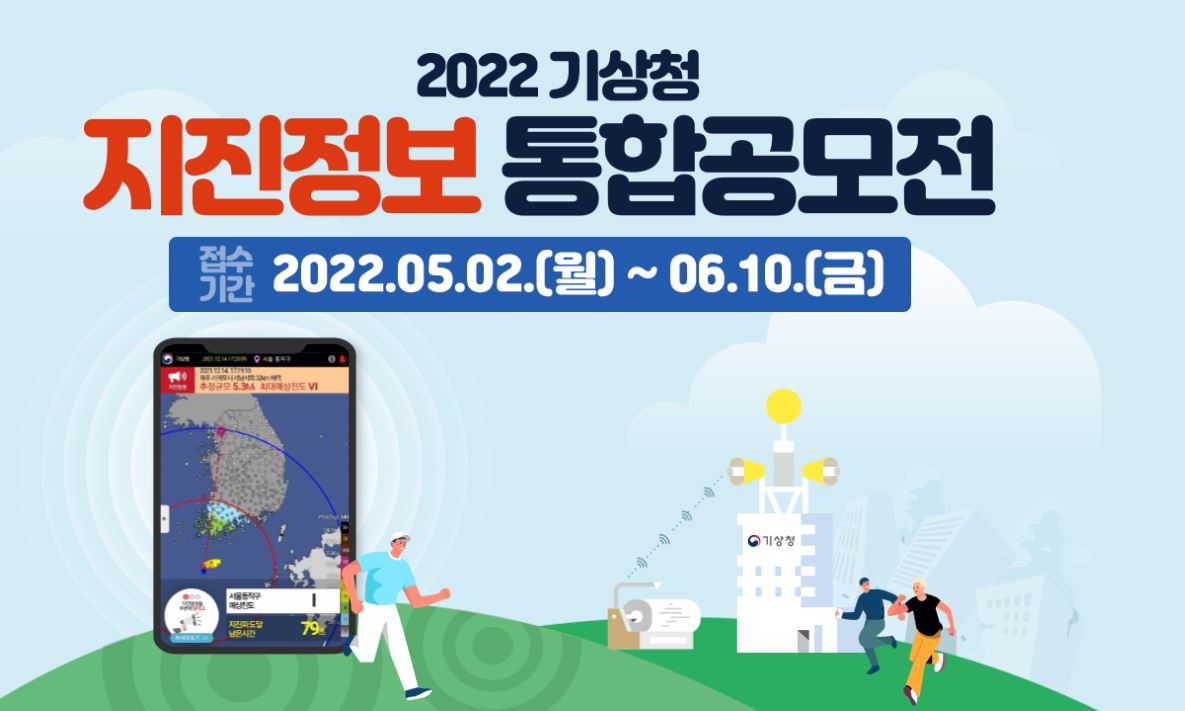 2022 기상청 지진정보 통합 공모전