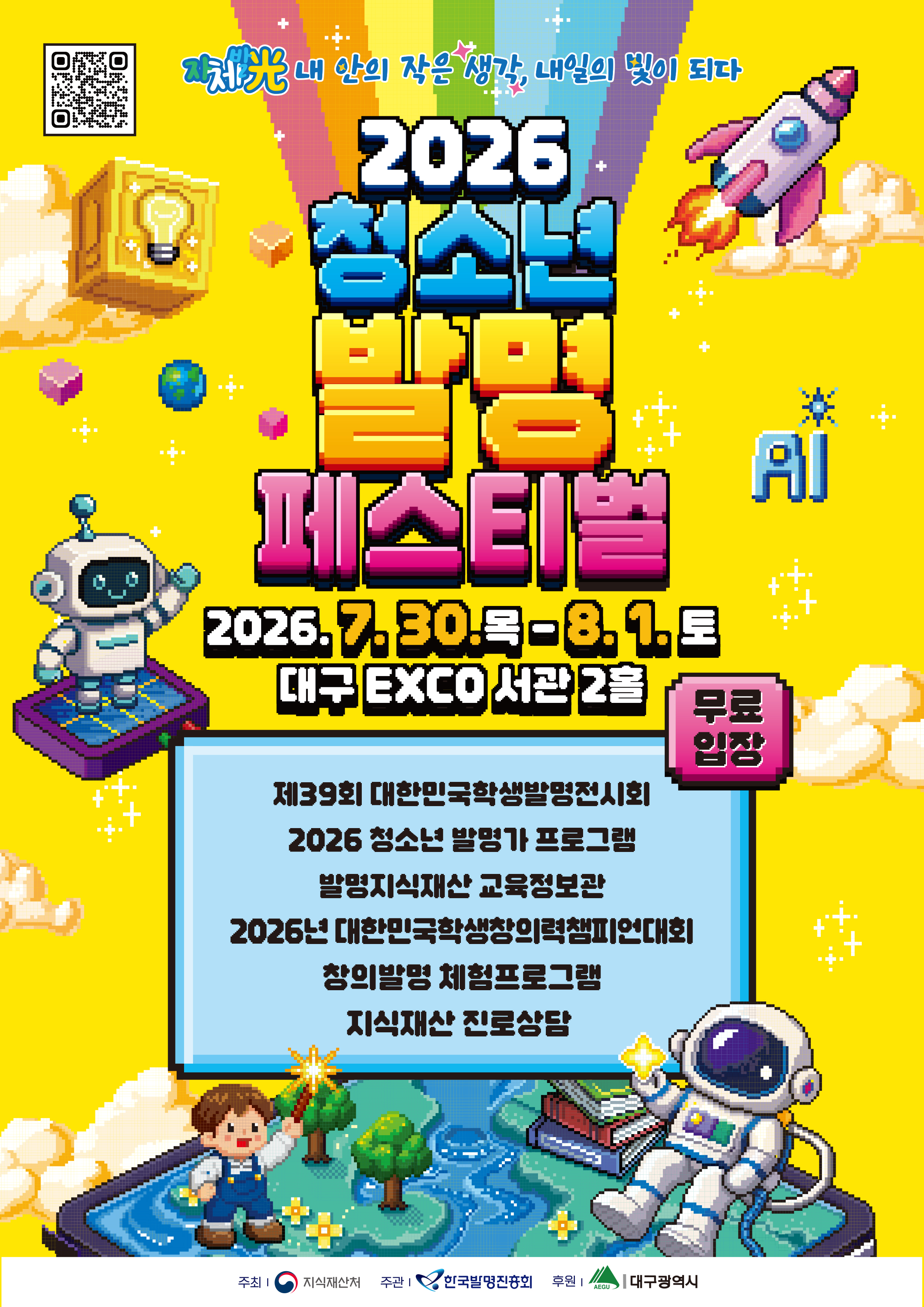 2026 청소년 발명 페스티벌 2026.7.30. ~ 8.1 대구 exco 서관 2홀