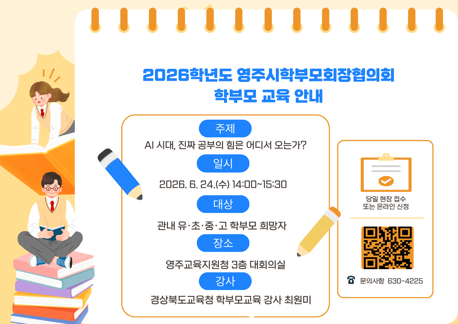 2026년 영주시학부모회장협의회 학부모 교육 안내 일시:6.24 14시~15시30분 대상 관내 유초중고 학부모 희망자 장소:영주교육지원청3층 대회의실