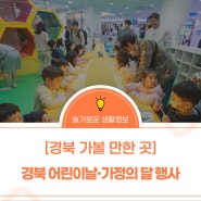 [경북 가볼 만한 곳] 경북 어린이날, 가정의 달 행사 안내(신청 방법)