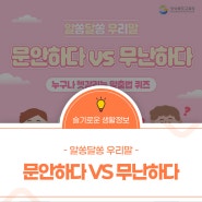 알쏭달쏭 우리말 맞춤법 퀴즈 - 문안하다 vs 무난하다