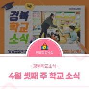경북학교소식 #장애인의날 #과학의달 #멘토링교육 #영상제작연수