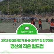 경산의 작은 월드컵,  ‘제24회 경산교육장기 초·중·고 축구 및 피구대회’