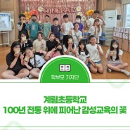 [계림초등학교] 100년 전통 위에 피어난 감성교육의 꽃