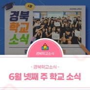 경북학교소식 #질문탐구 #VR교육 #체험활동 #채용박람회