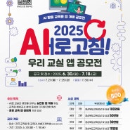 ✨ 2025 새(AI)로고침!교실을 바꾸는 교육앱, 선생님이 직접 만듭니다! ‘우리 교실 앱 공모전’ 개최!