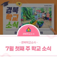 경북학교소식 #체험활동 #윤리교육 #예절체험 #소방안전