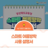 여름방학 특집 - 스마트 여름방학 사용 설명서