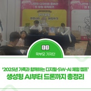 ‘2025년 가족과 함께하는 디지털·SW-AI 체험 캠프’, 생성형 AI부터 드론까지 총정리
