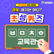 2025년 7월 이벤트 - 경북, 여기는 어디? 초성퀴즈