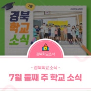 경북학교소식 #생각교실 #정책간담회 #텃밭수확 #물놀이