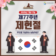 7월 17일 제헌절, 무엇을 기념하는 날일까요?