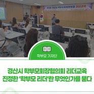“경산시 학부모회장협의회 리더 교육 참관, 진정한 '학부모 리더'란 무엇인가를 묻다”