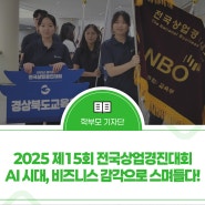 2025 제15회 전국상업경진대회( AI 시대, 비즈니스 감각으로 스며들다! )