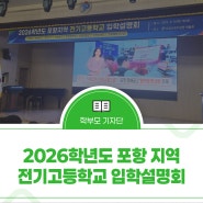 2026학년도 포항 지역 전기고등학교 입학설명회