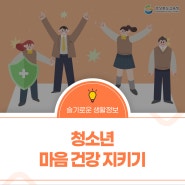 "요즘 괜찮아?" 작은 관심으로 시작하는 청소년 마음 케어 가이드