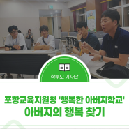 포항교육지원청 '행복한 아버지학교': 아버지의 행복 찾기