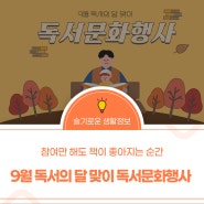 [독서의 달] 책과 친구가 되는 시간, 독서문화행사(신청방법)
