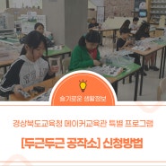 경상북도교육청 메이커교육관 특별 프로그램 [두근두근 공작소] 신청방법