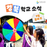 9월 둘째 주 경북학교소식
