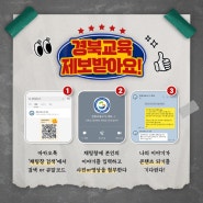 경북교육소식 제보 받아요! [경북교육소식 제보 방법]