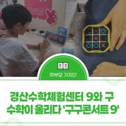 경산수학체험센터 9와 구, 수학이 울리다 '구구콘서트 9'
