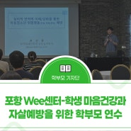 포항교육지원청 Wee센터, 학생 마음 건강과 자살 예방을 위한 학부모 연수 개최