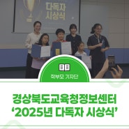 경상북도교육청정보센터 ‘2025년 다독자 시상식’