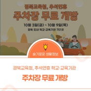 경북교육청, 추석 연휴 학교•교육기관 ❤️주차장 무료 개방❤️