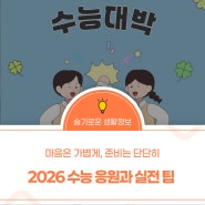 경북교육청이 전하는 2026 수능 마지막 응원과 실전 팁