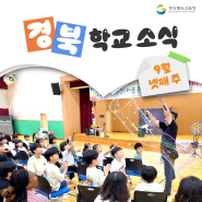 9월 넷째 주 경북학교소식