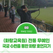 (화랑교육원) 전통 무예인 국궁 수련을 통한 화랑 호연지기