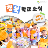 10월 첫째 주 경북학교소식