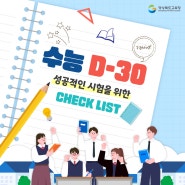 수능 D-30, 성공적인 시험을 위한 Check List!