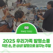 2025 우리 가족 발명소풍작은 손, 큰 상상! 발명으로 꿈꾸는 주말