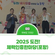 2025 도전! 체력인증한마당(포항)