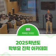 2025학년도 학부모 진학 아카데미