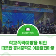 학교폭력예방을 위한 따뜻한(溫) 흥해중학교 어울림 한마당