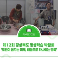 제12회 경상북도 평생학습 박람회 “도민이 꿈꾸는 미래, 배움으로 하나 되는 경북”