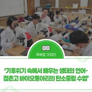 “기후 위기 속에서 배우는 생태의 언어 — 점촌고 바이오 동아리의 탄소중립 수업”