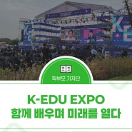 K-EDU EXPO-함께 배우며 미래를 열다(케이 에듀 엑스포)